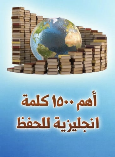 كتاب اهم 1500 كلمه انجليزيه