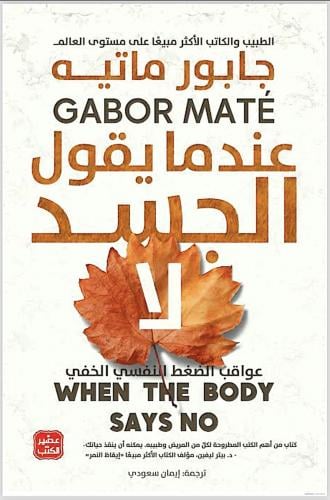 عندما يقول الجسد لا