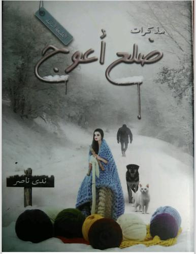 مذكرات ضلع أعوج