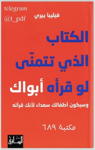 الكتاب الذي تتمنى لو قرأه ابواك