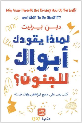 لماذا يقودك أبواك للجنون ؟