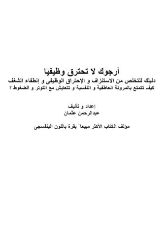 ارجوك لاتحترق وظيفياً