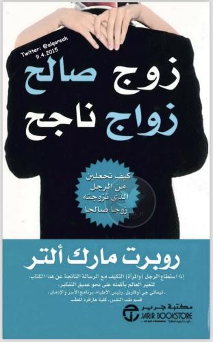 زوج صالح زواج ناجح