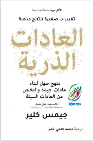 العادات الذرية