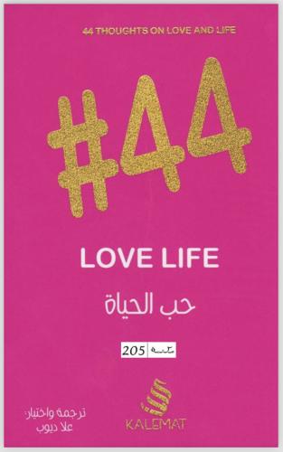 حب الحياة 44#