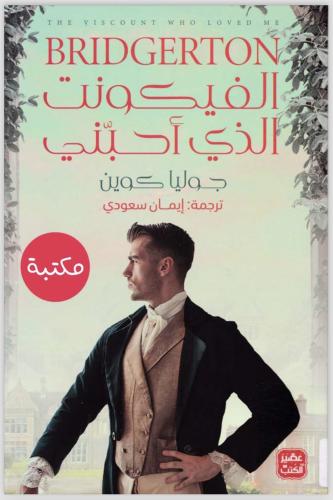 الفيكونت الذي أحبني