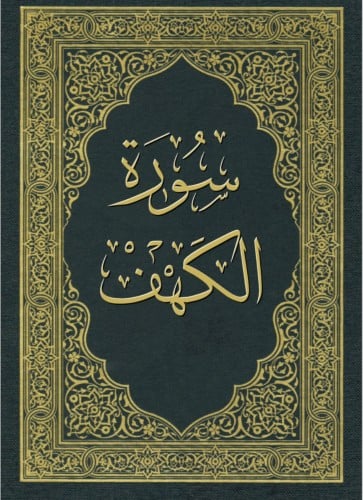 سورة الكهف كامله