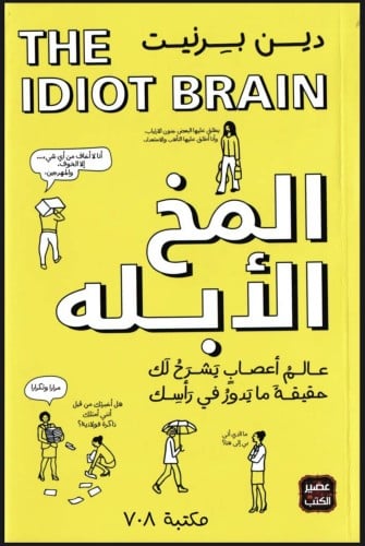 المخ الابله