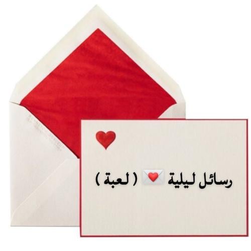 رسائل ليلية ( لعبة )