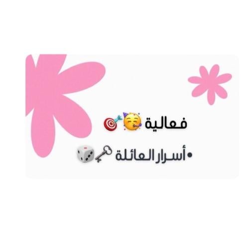 فعالية ( اسرار العائلة )