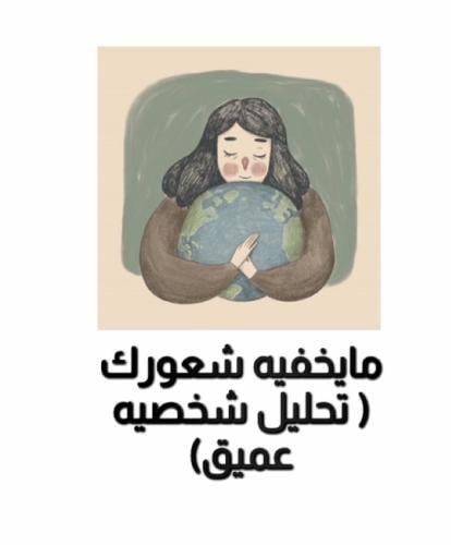 مايخفيه شعورك ( تحليل شخصيه عميق)