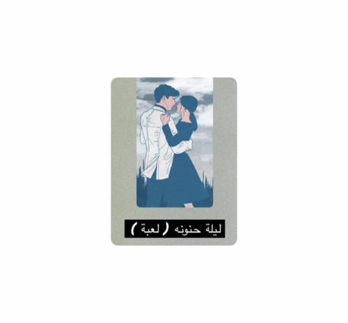 ليلة حنونه ♥️( لعبة)