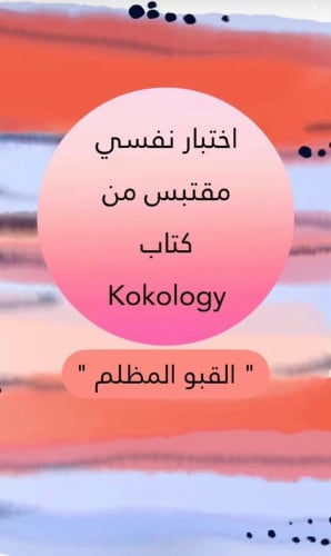 تحليل شخصية عميق (القبو المظلم )