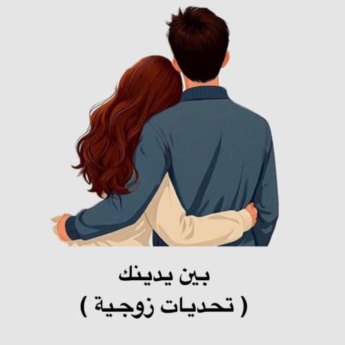 بين يدينك ( تحديات زوجية ️‍)