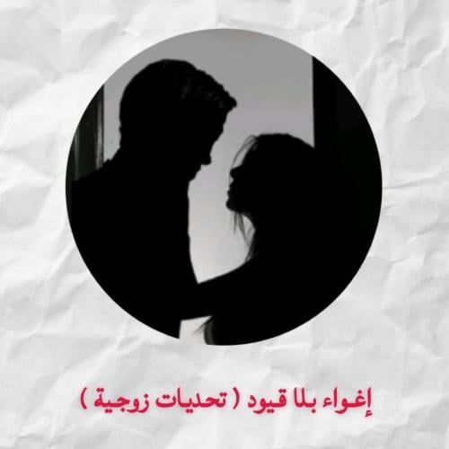 إغواء بلا قيود ( تحديات زوجية )