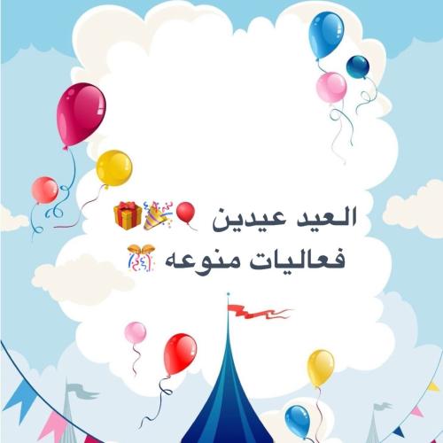 العيد عيدين ( فعاليات منوعه )