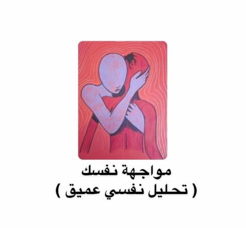 مواجهة نفسك ( تحليل نفسي عميق )