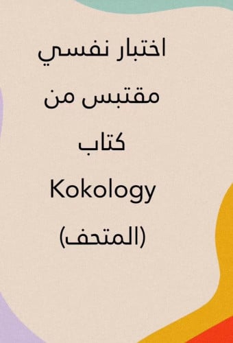 أختبار نفسي عميق ( المتحف )