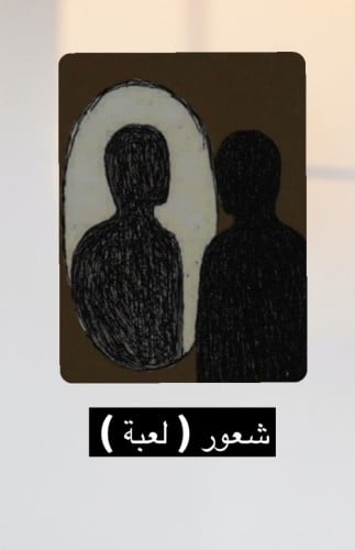 شعور ( لعبة )
