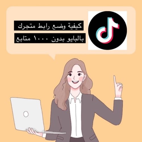 كيفية وضع رابط متجرك بالبايو بدون الف متابع