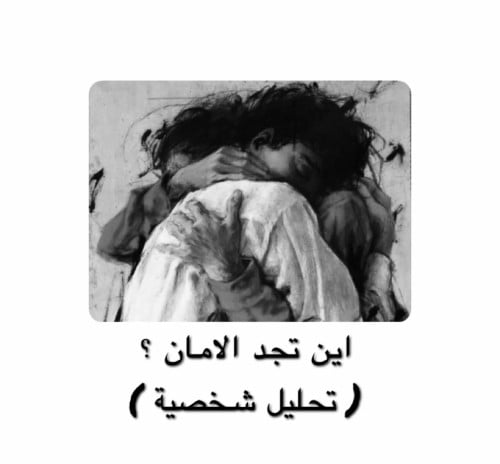 اين تجد الامان ؟ ( تحليل شخصيه )