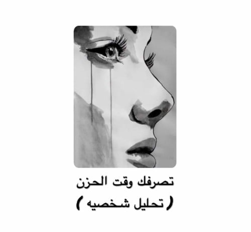 تصرفك وقت الحزن ( تحليل شخصيه )