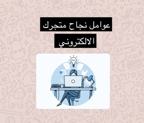عوامل نجاح متجرك