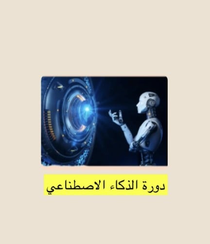 دورة الذكاء الاصطناعي