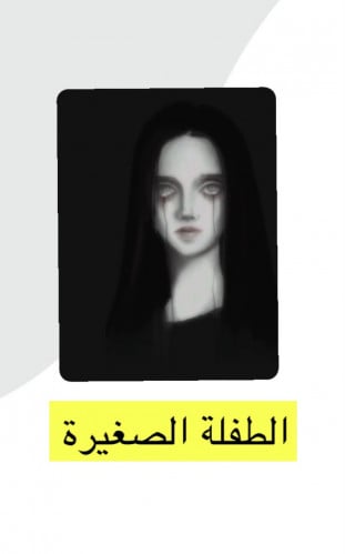 الطفله الصغيرة ( أختبار نفسي )