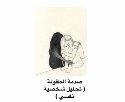صدمة الطفولة ( تحليل شخصيه )