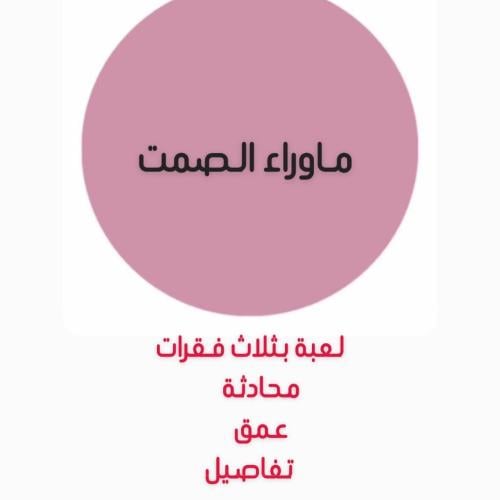 ماوراء الصمت ( لعبة )