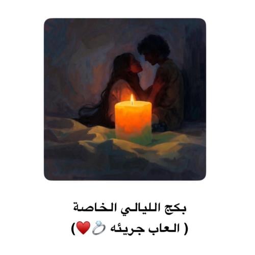 بكج الليالي الخاصة ( العاب جريئه ♥️)