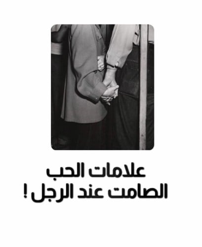 علامات الحب الصامت عند الرجال