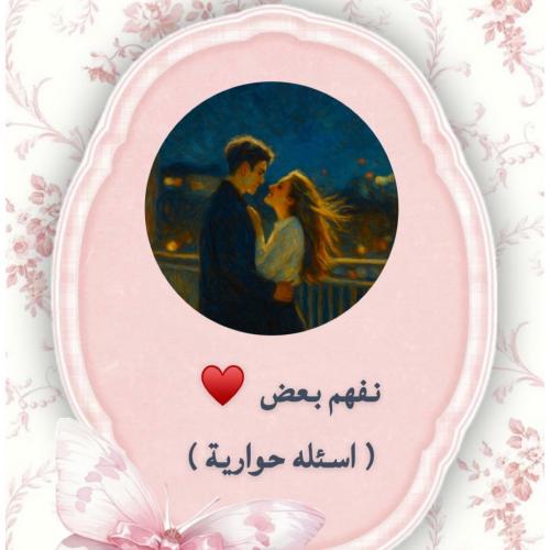 نفهم بعض ( اسئله حوارية )