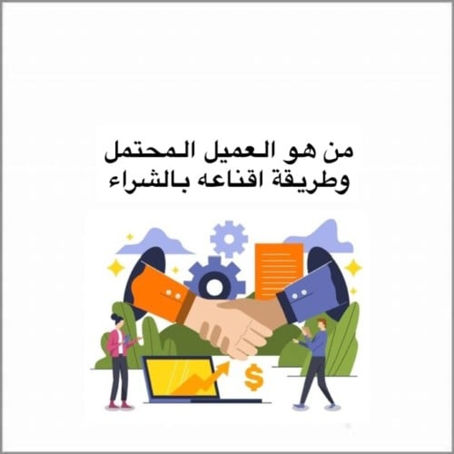 من هو العميل المحتمل