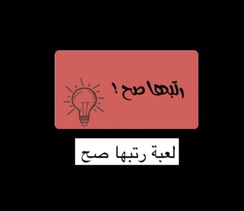 رتبها صح ( لعبة )
