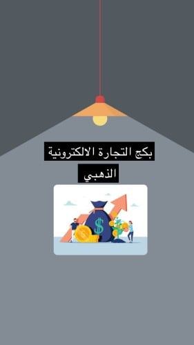 بكج التجارة الالكترونية الذهبي