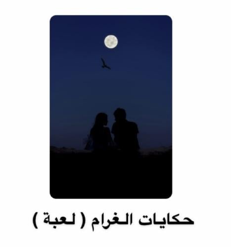 حكايات الغرام ( لعبة)