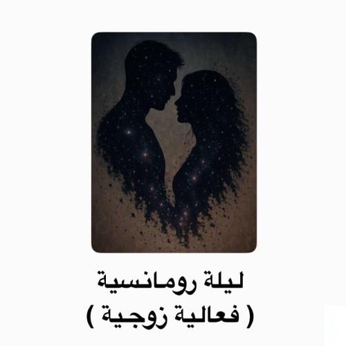 ليلة رومانسية ( فعالية زوجية ) ♥️