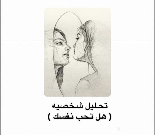 هل تحب نفسك ؟ ( تحليل شخصيه)