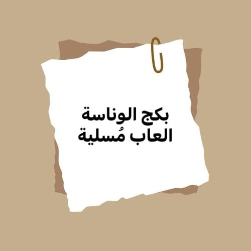 بكج الوناسه ( العاب مُسلية )