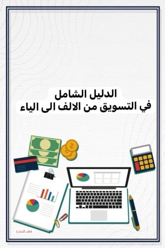 الدليل الشامل في التسويق من الالف الى الياء