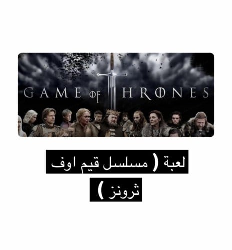 لعبة مسلسل قيم اوف ثرونز