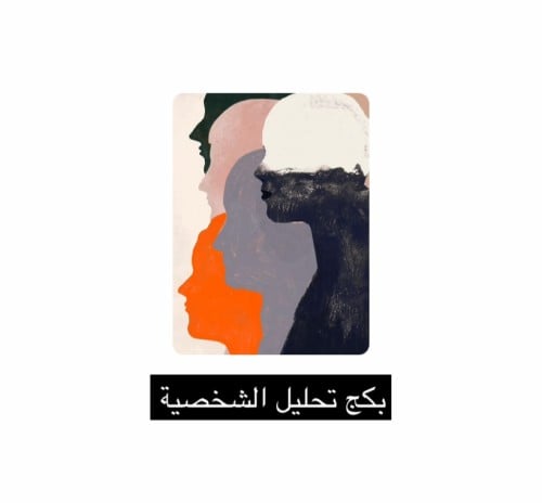 بكج تحليل الشخصية