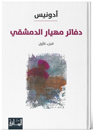 دفاتر مهيار الدمشقي - أدونيس