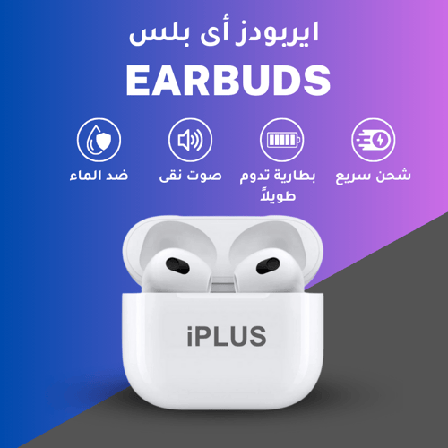 سماعة بلوتوث ايربودز برو 3 اى بلس - Airpods 3 IPLU...