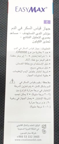 جهاز مراقبة السكر في الدم ايزي ماكس EASY MAX
