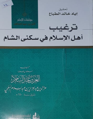 ترغيب اهل الاسلام في سكنى الشام