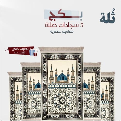 بكج 5 سجادات صلاة
