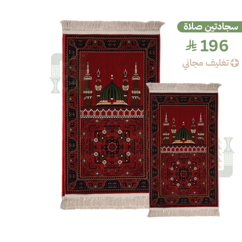 بكج سجادتين (2) صلاة + تغليف مجاني